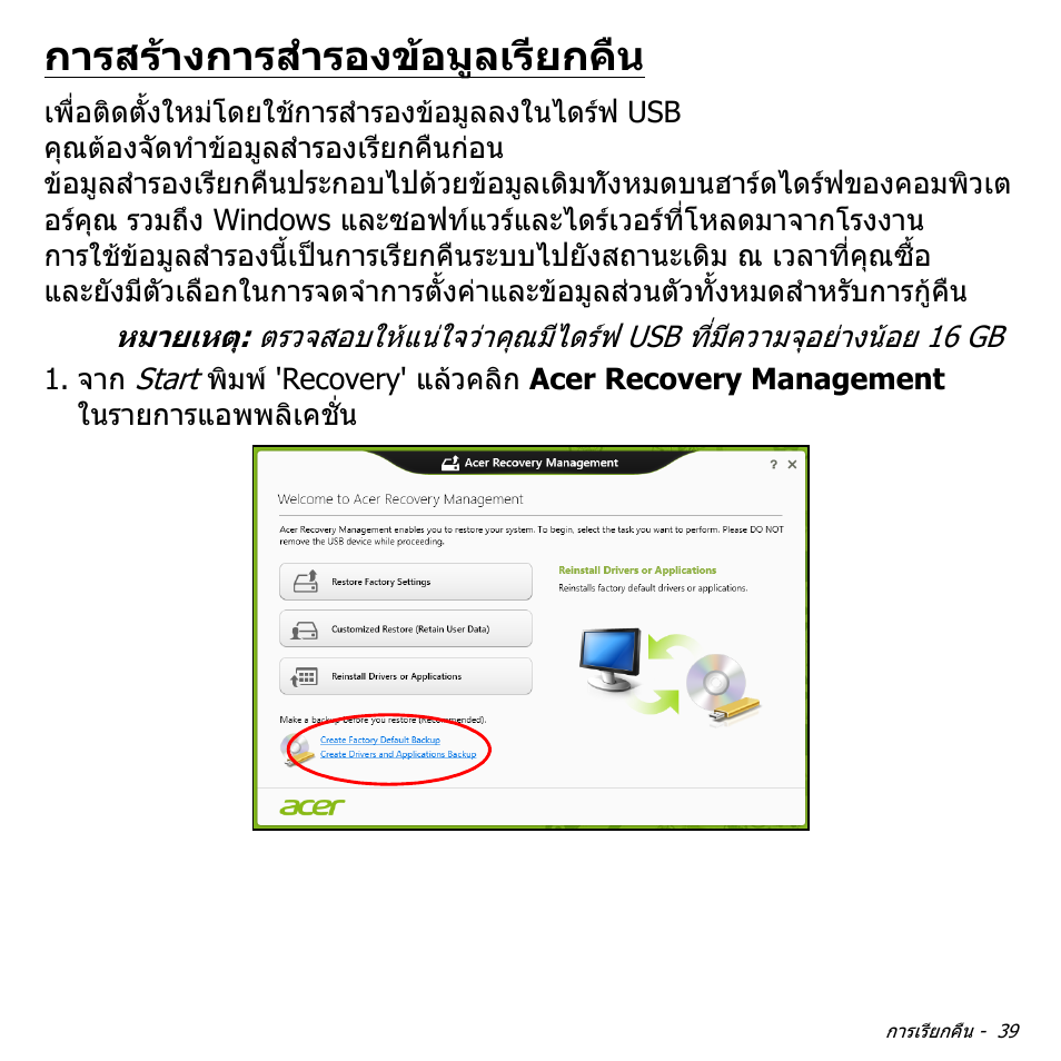 การสร้างการสำรองข้อมูลเรียกคืน, การสรางการสํารองขอมูลเรียกคืน | Acer Aspire V5-551G User Manual | Page 3507 / 3584