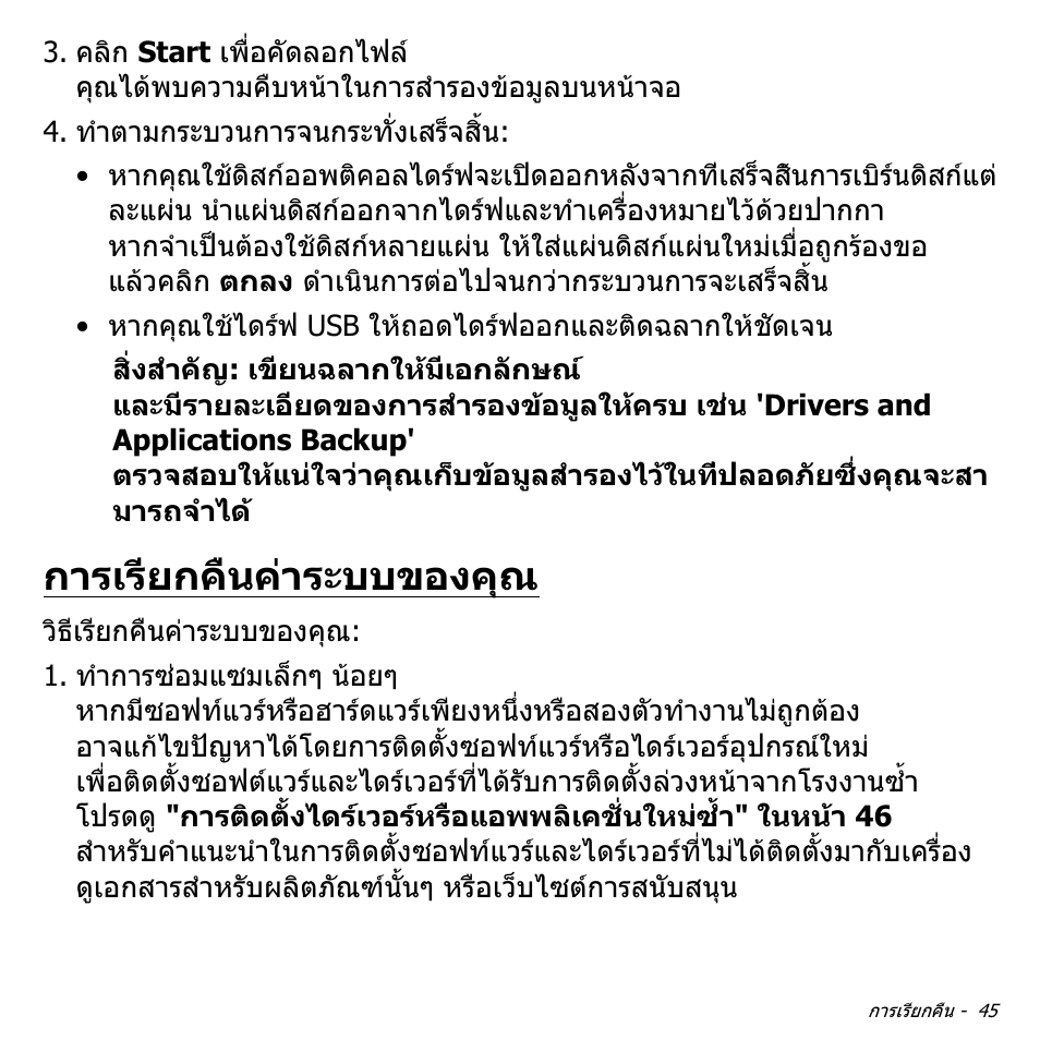 การเรียกคืนค่าระบบของคุณ, การเรียกคืนคาระบบของคุณ | Acer Aspire V5-551G User Manual | Page 3513 / 3584