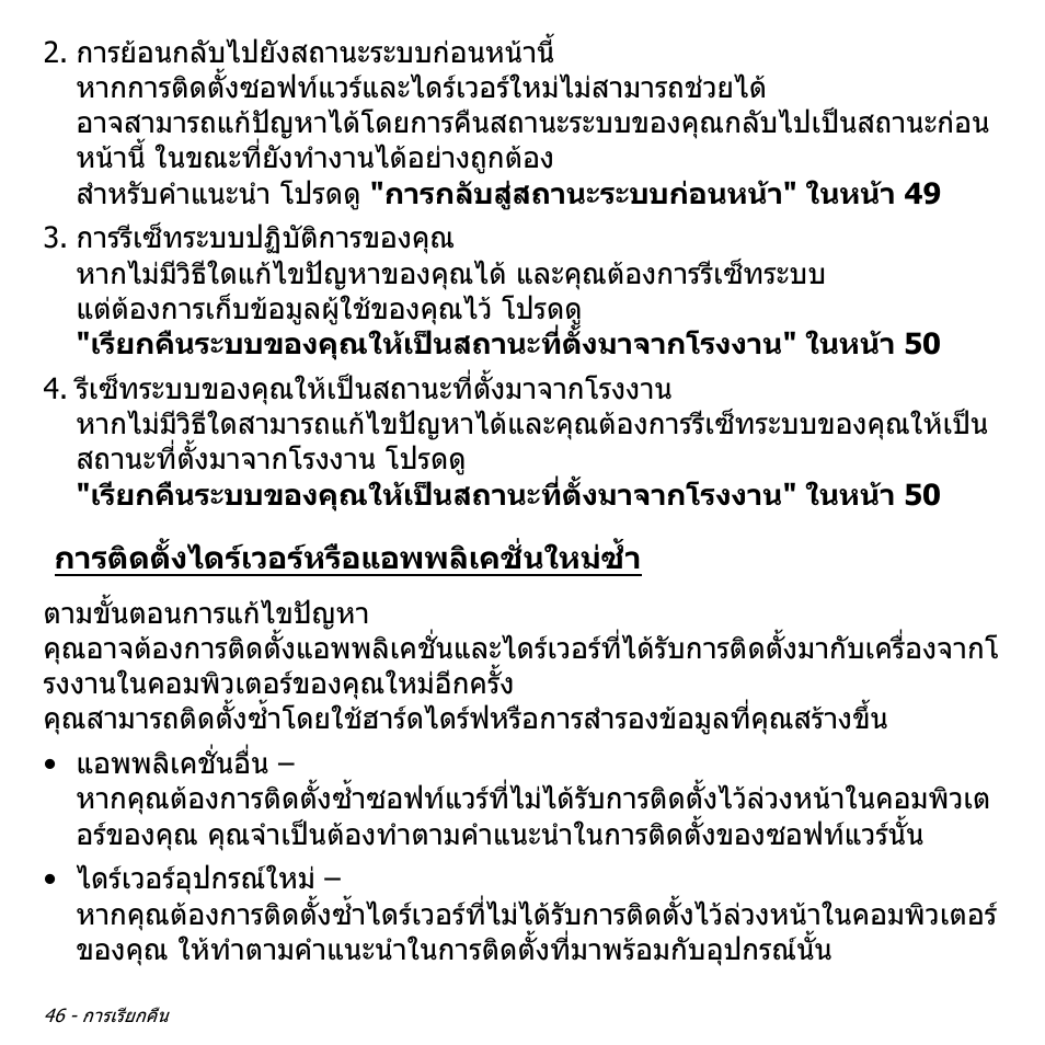 การติดตั้งไดร์เวอร์หรือแอพพลิเคชั่นใหม่ซ้ำ, การติดตั้งไดรเวอรหรือแอพพลิเคชั่นใหมซ้ํา | Acer Aspire V5-551G User Manual | Page 3514 / 3584