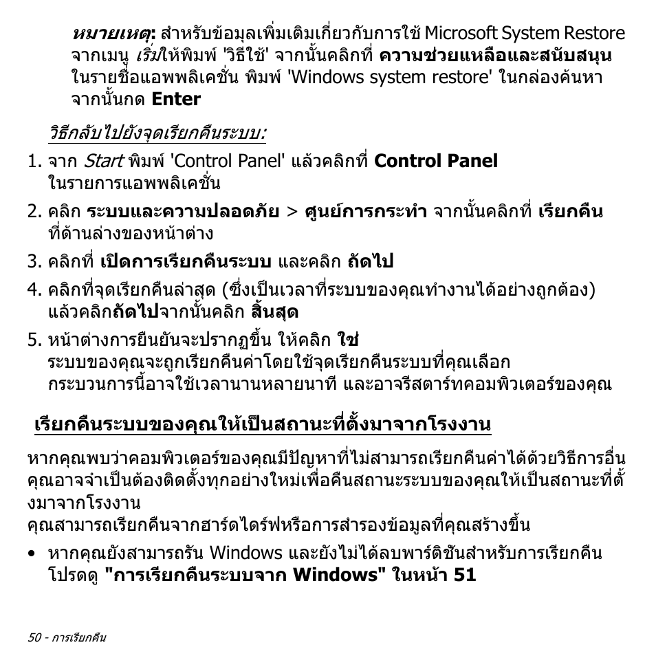 เรียกคืนระบบของคุณให้เป็นสถานะที่ตั้งมาจากโรงงาน, เรียกคืนระบบของคุณใหเปนสถานะที่ตั้ง, มาจากโรงงาน | Acer Aspire V5-551G User Manual | Page 3518 / 3584