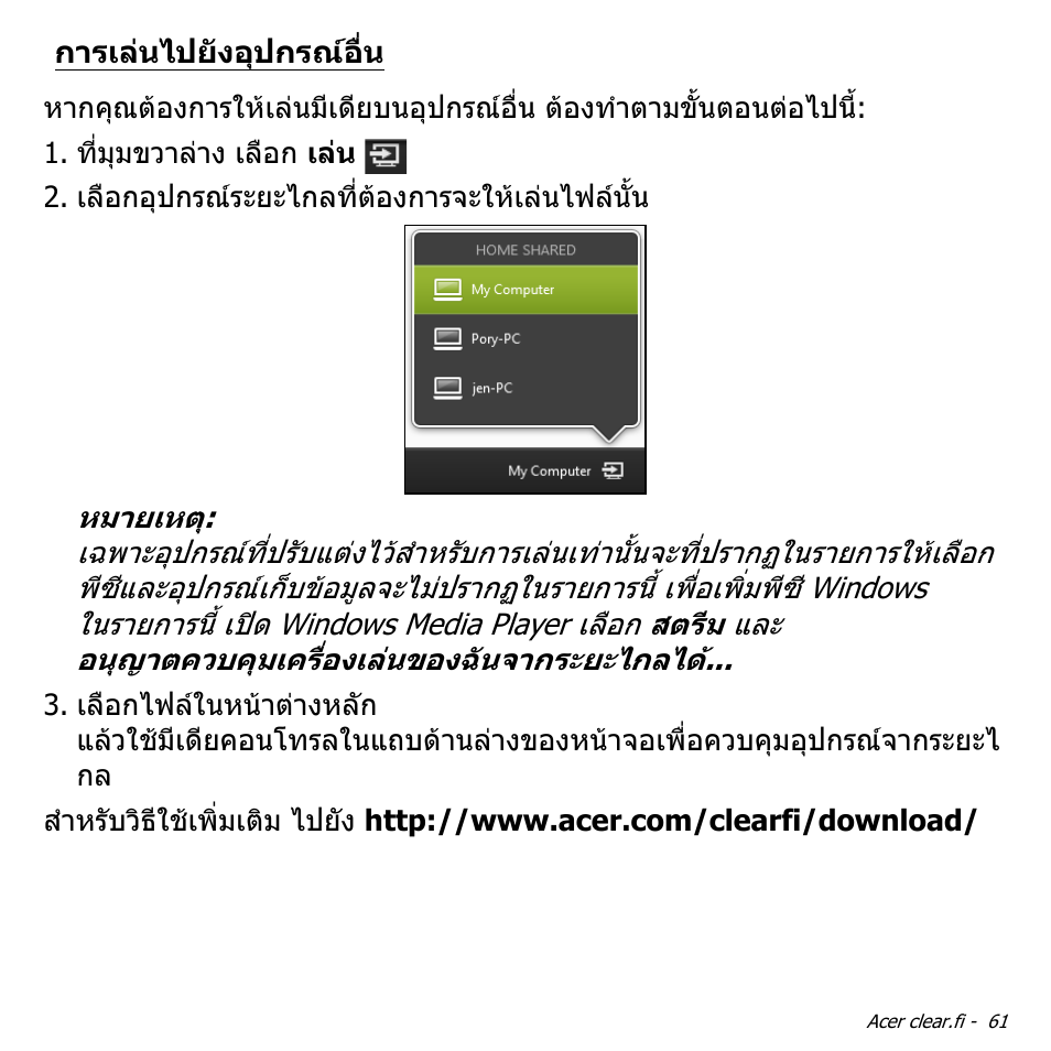 การเล่นไปยังอุปกรณ์อื่น, การเลนไปยังอุปกรณอื่น | Acer Aspire V5-551G User Manual | Page 3529 / 3584