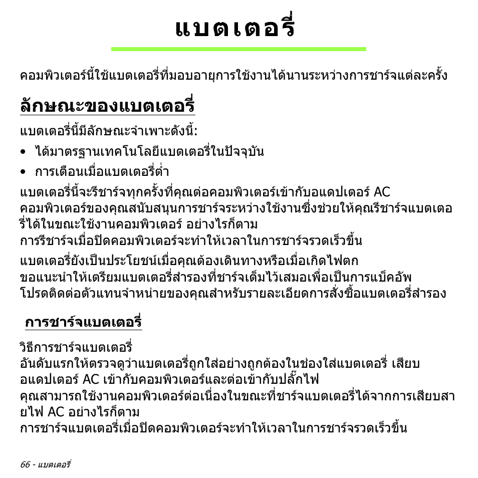 แบตเตอร, ลักษณะของแบตเตอร, การชาร์จแบตเตอร | การชารจแบตเตอร | Acer Aspire V5-551G User Manual | Page 3534 / 3584