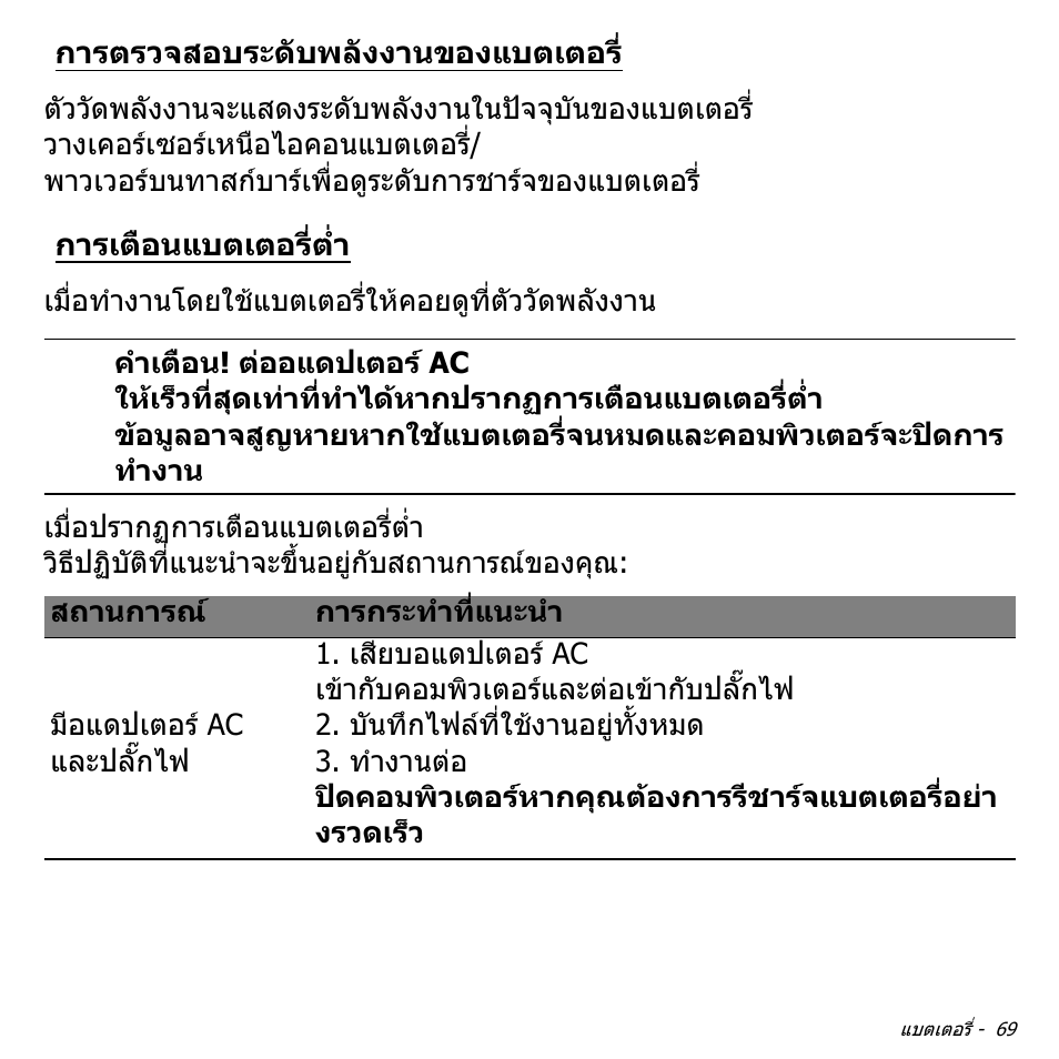 การตรวจสอบระดับพลังงานของแบตเตอร, การเตือนแบตเตอรี่ต่ำ, การเตือนแบตเตอรี่ต่ํา | Acer Aspire V5-551G User Manual | Page 3537 / 3584