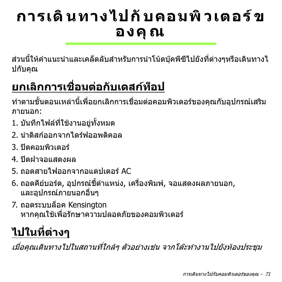 การเดินทางไปกับคอมพิวเตอร์ข องคุณ, ยกเลิกการเชื่อมต่อกับเดสก์ท็อป, ไปในที่ต่างๆ | การเดินทางไปกับคอมพิวเตอรของคุณ 71, ยกเลิกการเชื่อมตอกับเดสกท็อป, ไปในที่ตางๆ, การเดิ นทางไปกั บคอมพิ วเตอร ข องคุ ณ | Acer Aspire V5-551G User Manual | Page 3539 / 3584