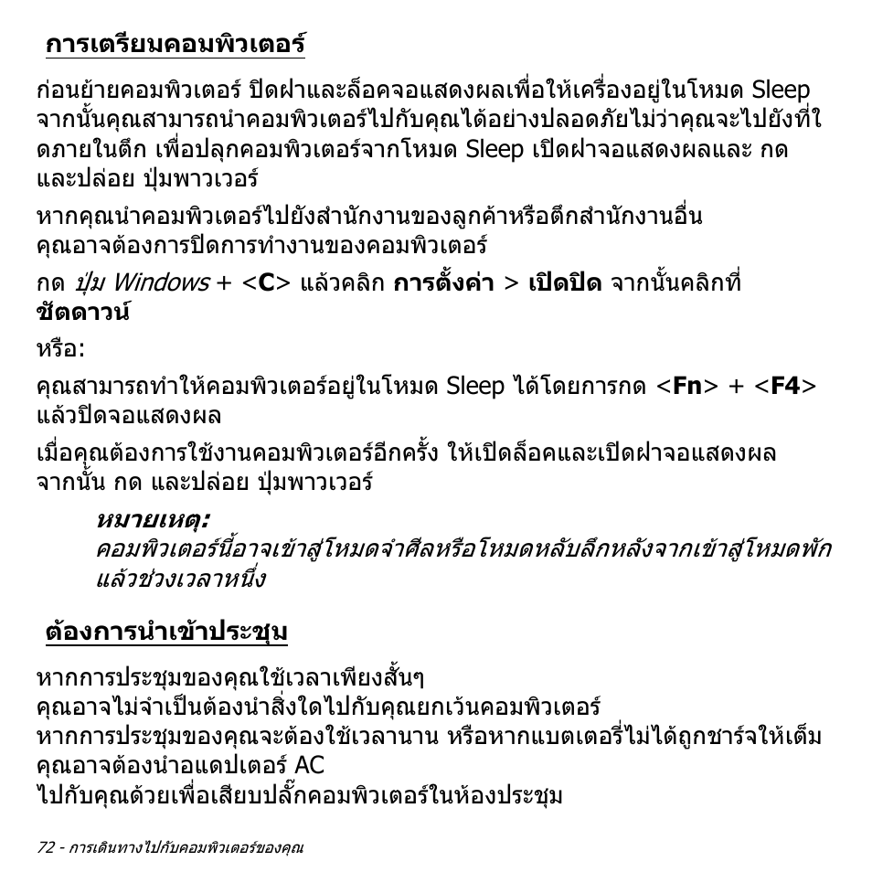 การเตรียมคอมพิวเตอร, ต้องการนำเข้าประชุม, ตองการนําเขาประชุม | Acer Aspire V5-551G User Manual | Page 3540 / 3584