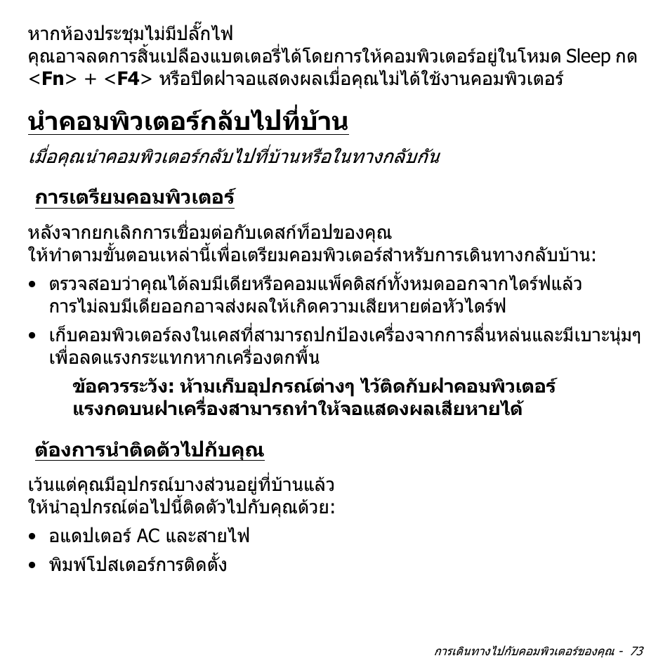 นำคอมพิวเตอร์กลับไปที่บ้าน, การเตรียมคอมพิวเตอร, ต้องการนำติดตัวไปกับคุณ | นําคอมพิวเตอรกลับไปที่บาน, ตองการนําติดตัวไปกับคุณ | Acer Aspire V5-551G User Manual | Page 3541 / 3584