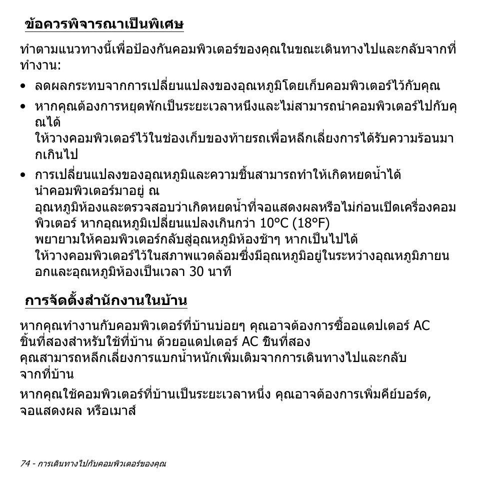 ข้อควรพิจารณาเป็นพิเศษ, การจัดตั้งสำนักงานในบ้าน, ขอควรพิจารณาเปนพิเศษ | การจัดตั้งสํานักงานในบาน | Acer Aspire V5-551G User Manual | Page 3542 / 3584
