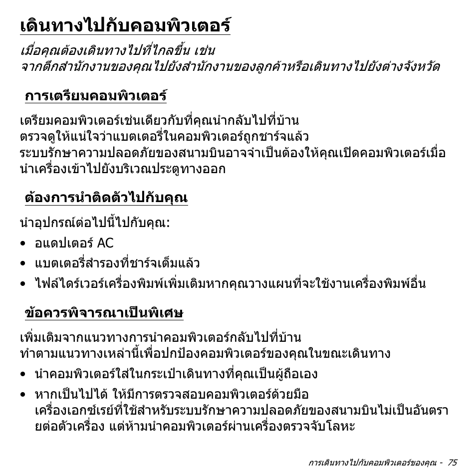 เดินทางไปกับคอมพิวเตอร, การเตรียมคอมพิวเตอร, ต้องการนำติดตัวไปกับคุณ | ข้อควรพิจารณาเป็นพิเศษ, ตองการนําติดตัวไปกับคุณ, ขอควรพิจารณาเปนพิเศษ | Acer Aspire V5-551G User Manual | Page 3543 / 3584