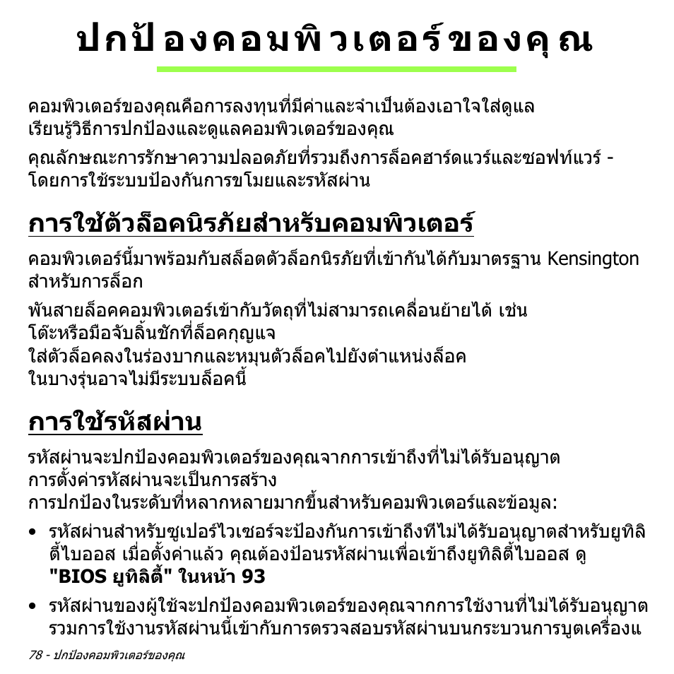 ปกป้องคอมพิวเตอร์ของคุณ, การใช้ตัวล็อคนิรภัยสำหรับคอมพิวเตอร, การใช้รหัสผ่าน | ปกปองคอมพิวเตอรของคุณ, การใชตัวล็อคนิรภัยสําหรับคอมพิวเตอร, การใชรหัสผาน, ปกป องคอมพิ วเตอร ของคุ ณ | Acer Aspire V5-551G User Manual | Page 3546 / 3584