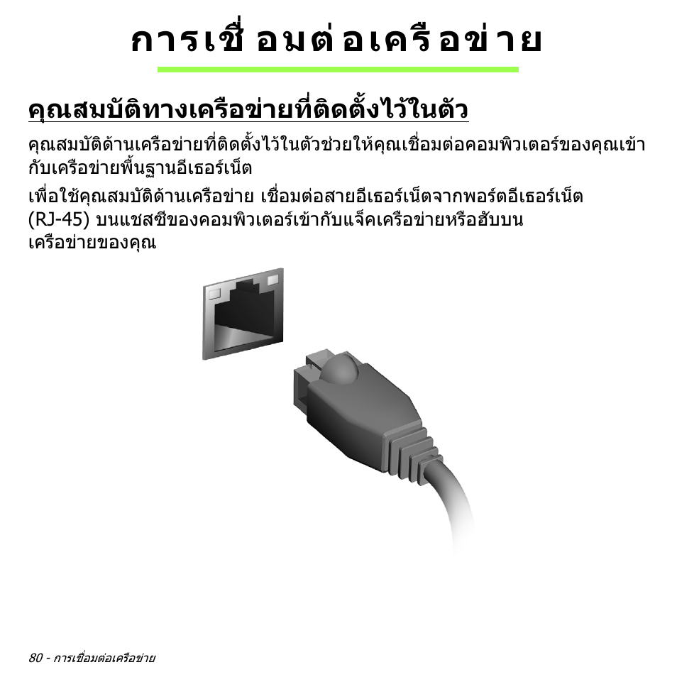 การเชื่อมต่อเครือข่าย, คุณสมบัติทางเครือข่ายที่ติดตั้งไว้ในตัว, การเชื่อมตอเครือขาย | คุณสมบัติทางเครือขายที่ติดตั้งไวในตัว, การเชื่ อมต อเครื อข าย | Acer Aspire V5-551G User Manual | Page 3548 / 3584