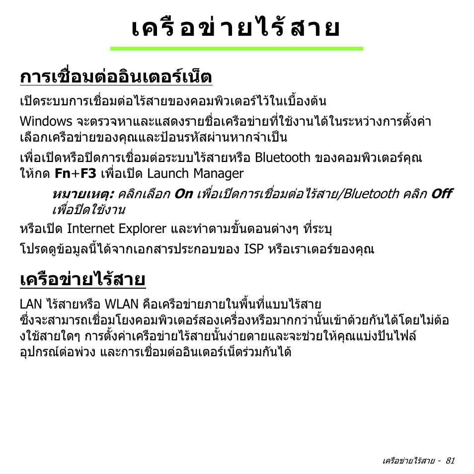 เครือข่ายไร้สาย, การเชื่อมต่ออินเตอร์เน็ต, เครือขายไรสาย | การเชื่อมตออินเตอรเน็ต, เครื อข ายไร สาย | Acer Aspire V5-551G User Manual | Page 3549 / 3584