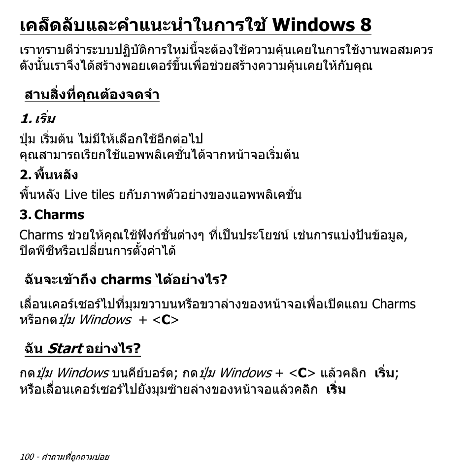 เคล็ดลับและคำแนะนำในการใช้ windows 8, สามสิ่งที่คุณต้องจดจำ, ฉันจะเข้าถึง charms ได้อย่างไร | ฉัน start อย่างไร, เคล็ดลับและคําแนะนําในการใช windows 8, สามสิ่งที่คุณตองจดจํา, ฉันจะเขาถึง charms ไดอยางไร, ฉัน start อยางไร | Acer Aspire V5-551G User Manual | Page 3568 / 3584