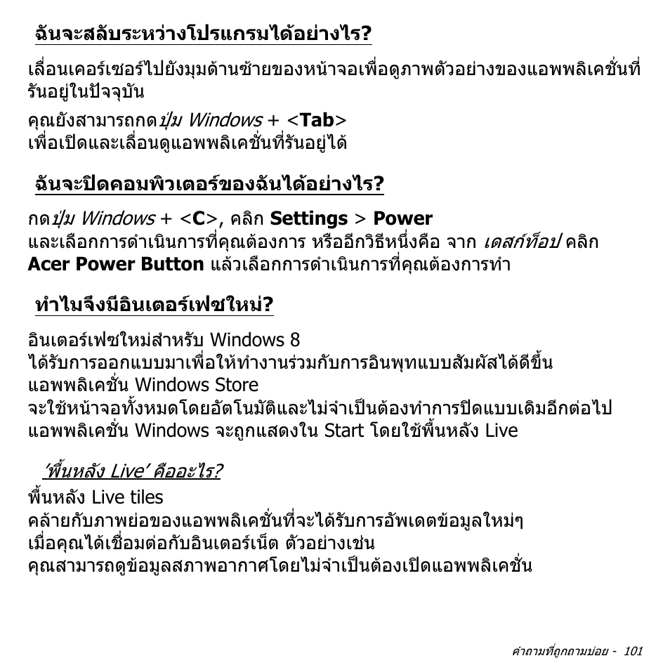 ฉันจะสลับระหว่างโปรแกรมได้อย่างไร, ฉันจะปิดคอมพิวเตอร์ของฉันได้อย่างไร, ทำไมจึงมีอินเตอร์เฟซใหม | ฉันจะสลับระหวางโปรแกรมไดอยางไร, ฉันจะปดคอมพิวเตอรของฉันไดอยางไร, ทําไมจึงมีอินเตอรเฟซใหม | Acer Aspire V5-551G User Manual | Page 3569 / 3584