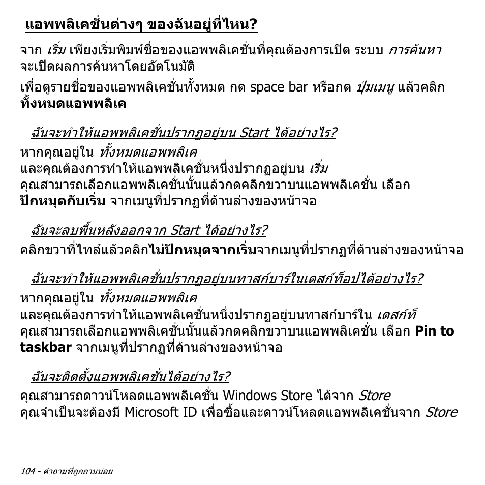 แอพพลิเคชั่นต่างๆ ของฉันอยู่ที่ไหน, แอพพลิเคชั่นตางๆ ของฉันอยูที่ไหน | Acer Aspire V5-551G User Manual | Page 3572 / 3584