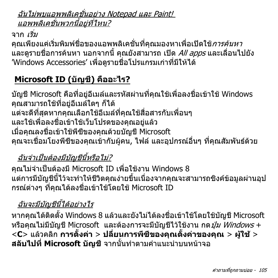 Microsoft id (บัญชี) คืออะไร | Acer Aspire V5-551G User Manual | Page 3573 / 3584