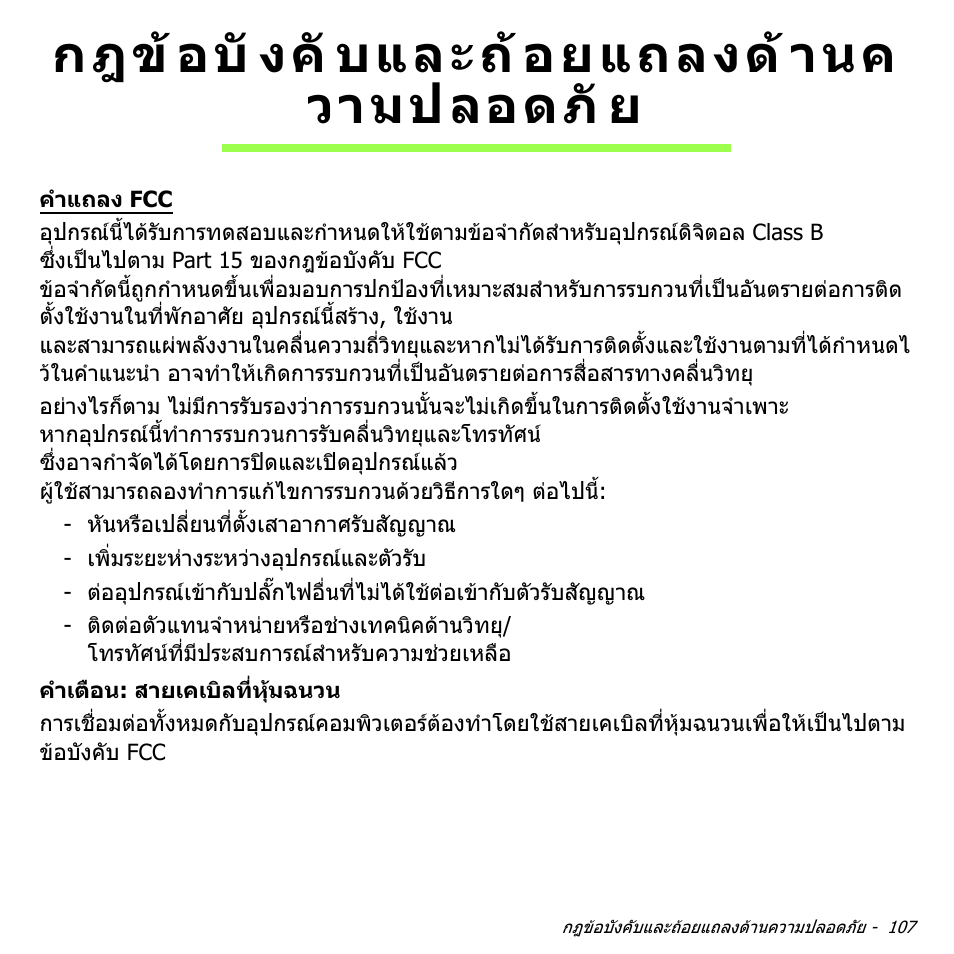 กฎข้อบังคับและถ้อยแถลงด้านค วามปลอดภัย, กฎขอบังคับและถอยแถลง, ดานความปลอดภัย | กฎข อบั งคั บและถ อยแถลงด านค วามปลอดภั ย | Acer Aspire V5-551G User Manual | Page 3575 / 3584