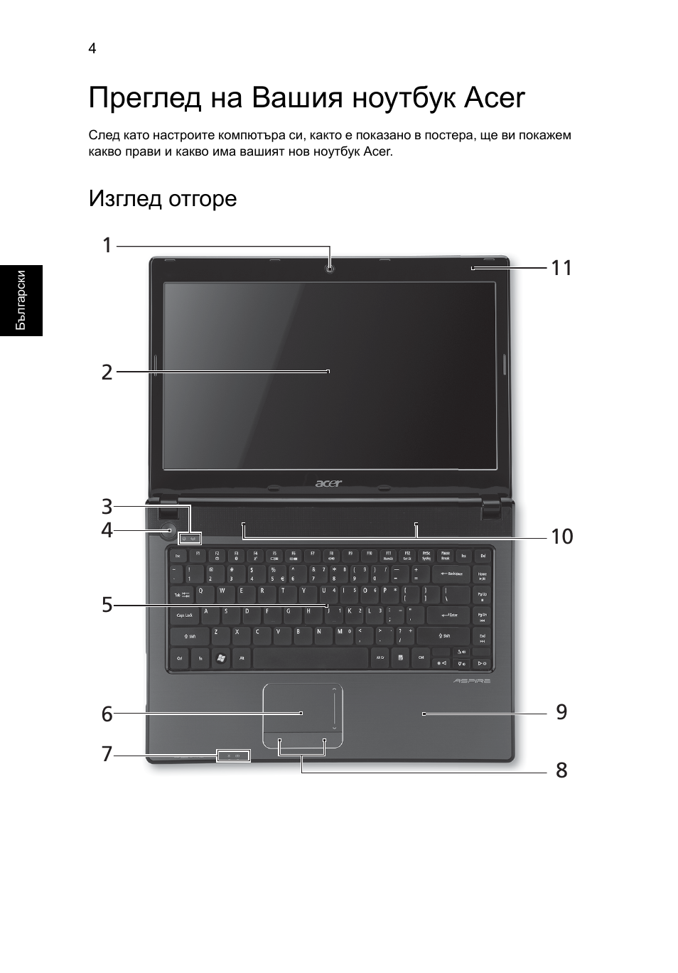 Преглед на вашия ноутбук acer, Изглед отгоре | Acer Aspire 4551G User Manual | Page 198 / 314