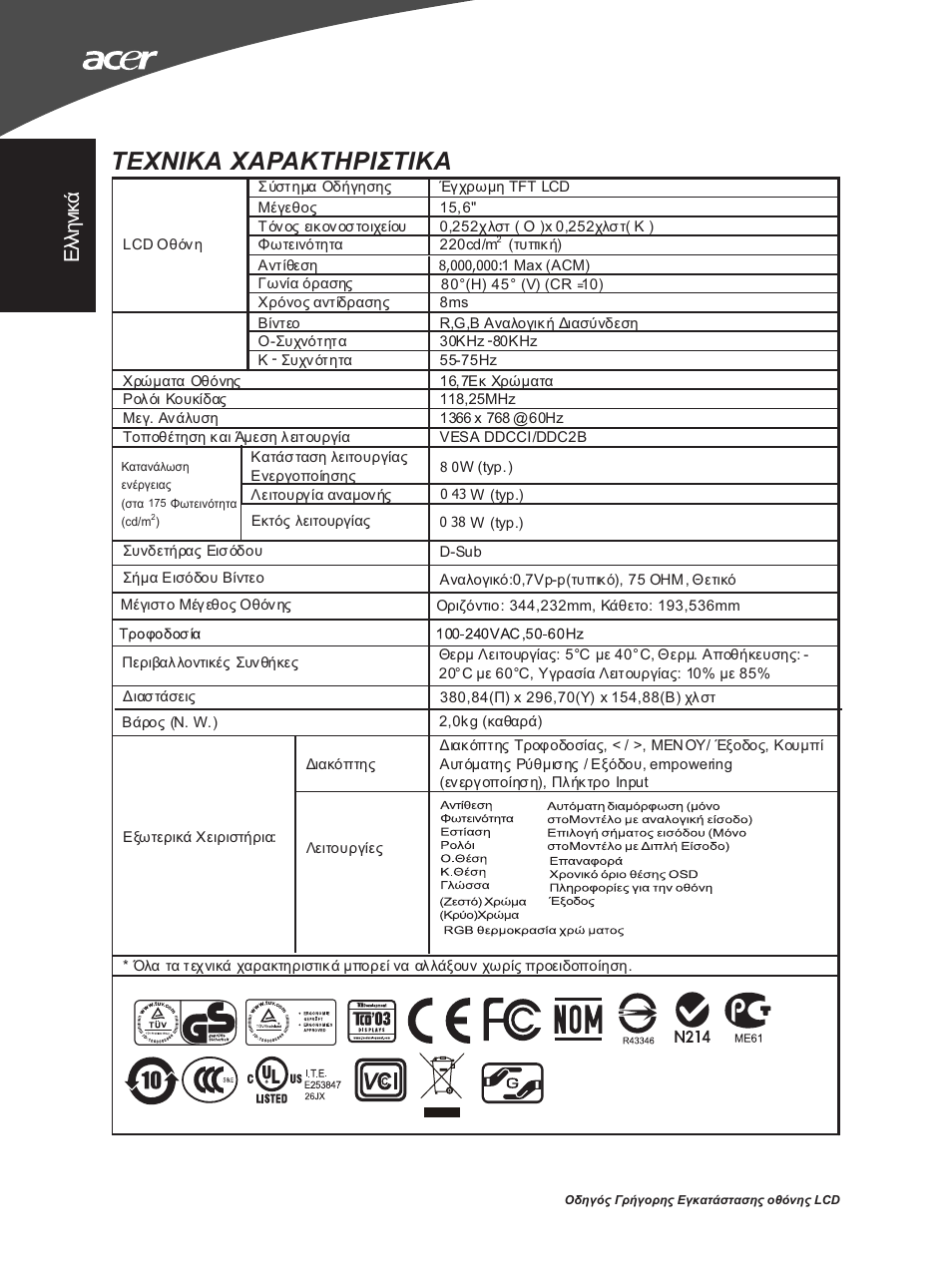 Τεχνικα χαρακτηριστικα, Ελλη νι κά | Acer X163WL User Manual | Page 30 / 55