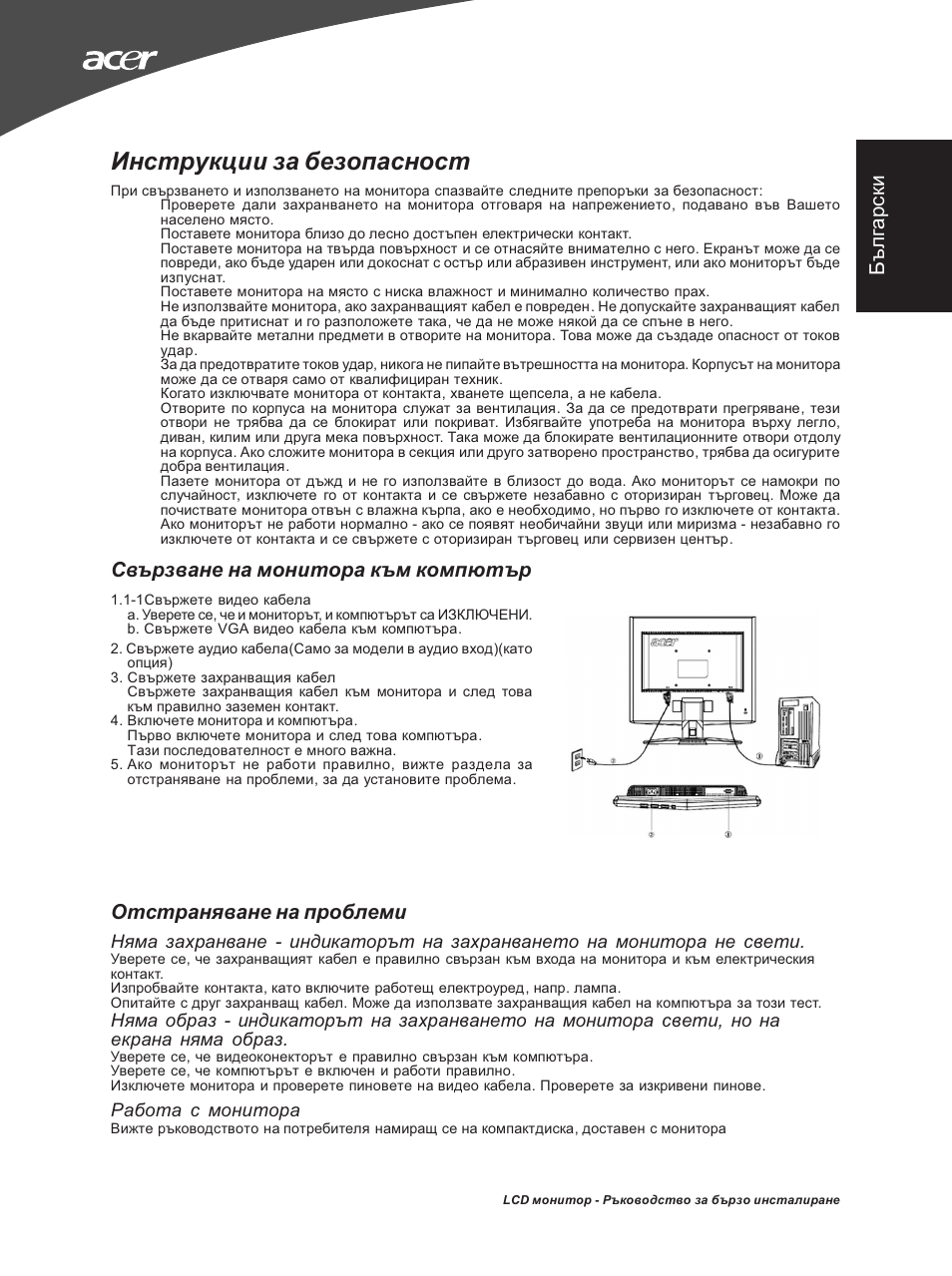 Инструкции за безопасност, Бъ лгарс ки, Отстраняване на проблеми | Свързване на монитора към компютър | Acer X163WL User Manual | Page 41 / 55
