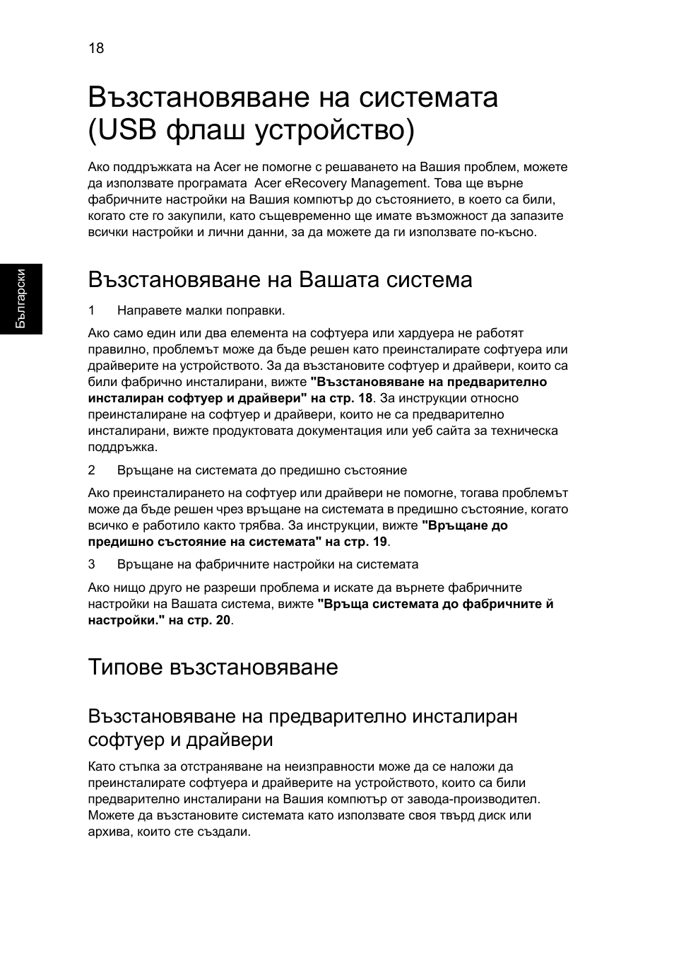 Възстановяване на системата (usb флаш устройство), Възстановяване на вашата система, Типове възстановяване | Acer Aspire 5733Z User Manual | Page 1484 / 2348