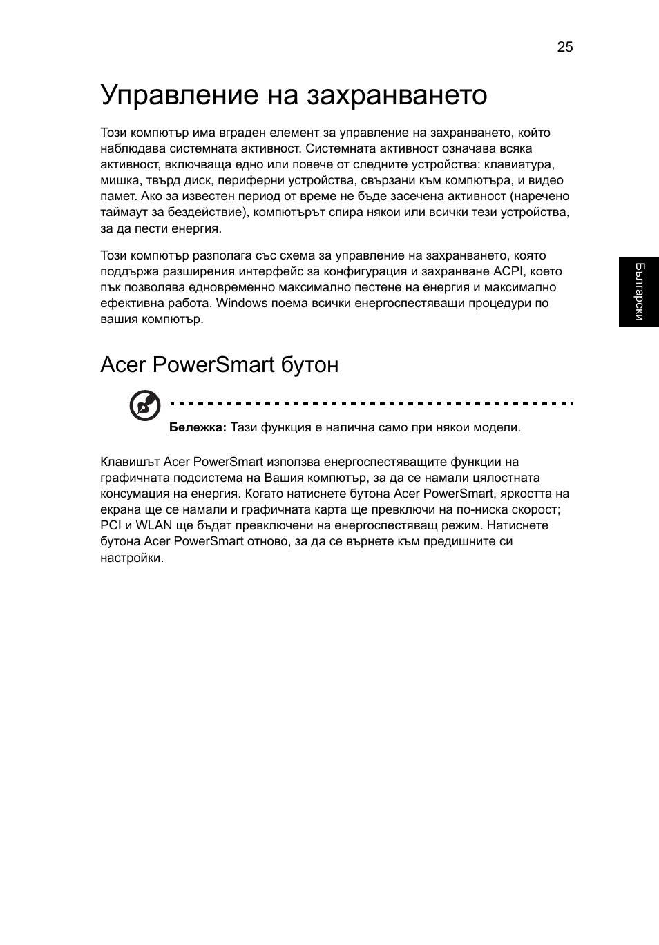 Управление на захранването, Acer powersmart бутон | Acer Aspire 5733Z User Manual | Page 1491 / 2348