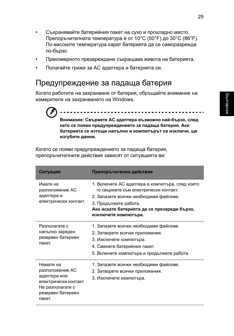 Предупреждение за падаща батерия | Acer Aspire 5733Z User Manual | Page 1495 / 2348