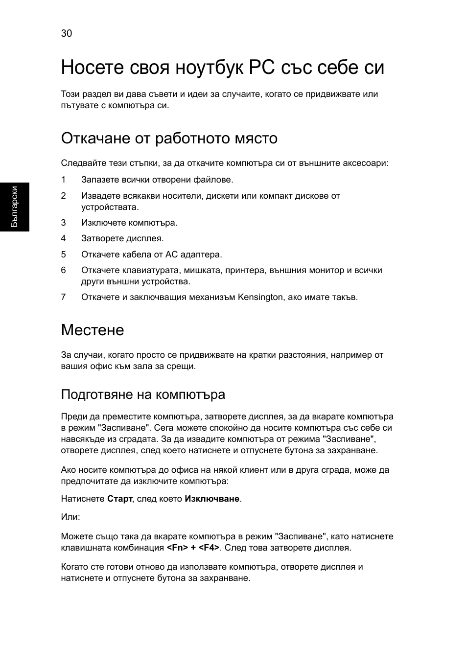 Носете своя ноутбук pc със себе си, Откачане от работното място, Местене | Подготвяне на компютъра | Acer Aspire 5733Z User Manual | Page 1496 / 2348