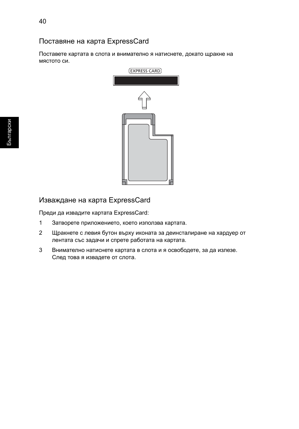 Поставяне на карта expresscard, Изваждане на карта expresscard | Acer Aspire 5733Z User Manual | Page 1506 / 2348