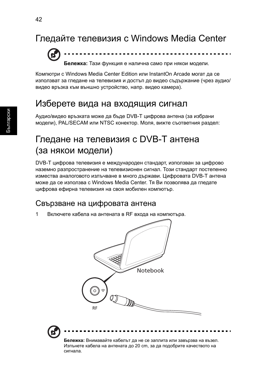 Гледайте телевизия с windows media center, Изберете вида на входящия сигнал, Свързване на цифровата антена | Acer Aspire 5733Z User Manual | Page 1508 / 2348