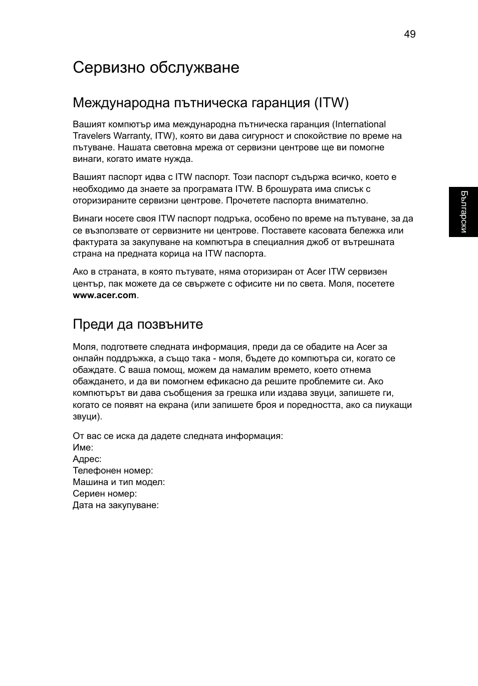 Се²визно обслужване, Сервизно обслужване, Международна пътническа гаранция (itw) | Преди да позвъните | Acer Aspire 5733Z User Manual | Page 1515 / 2348