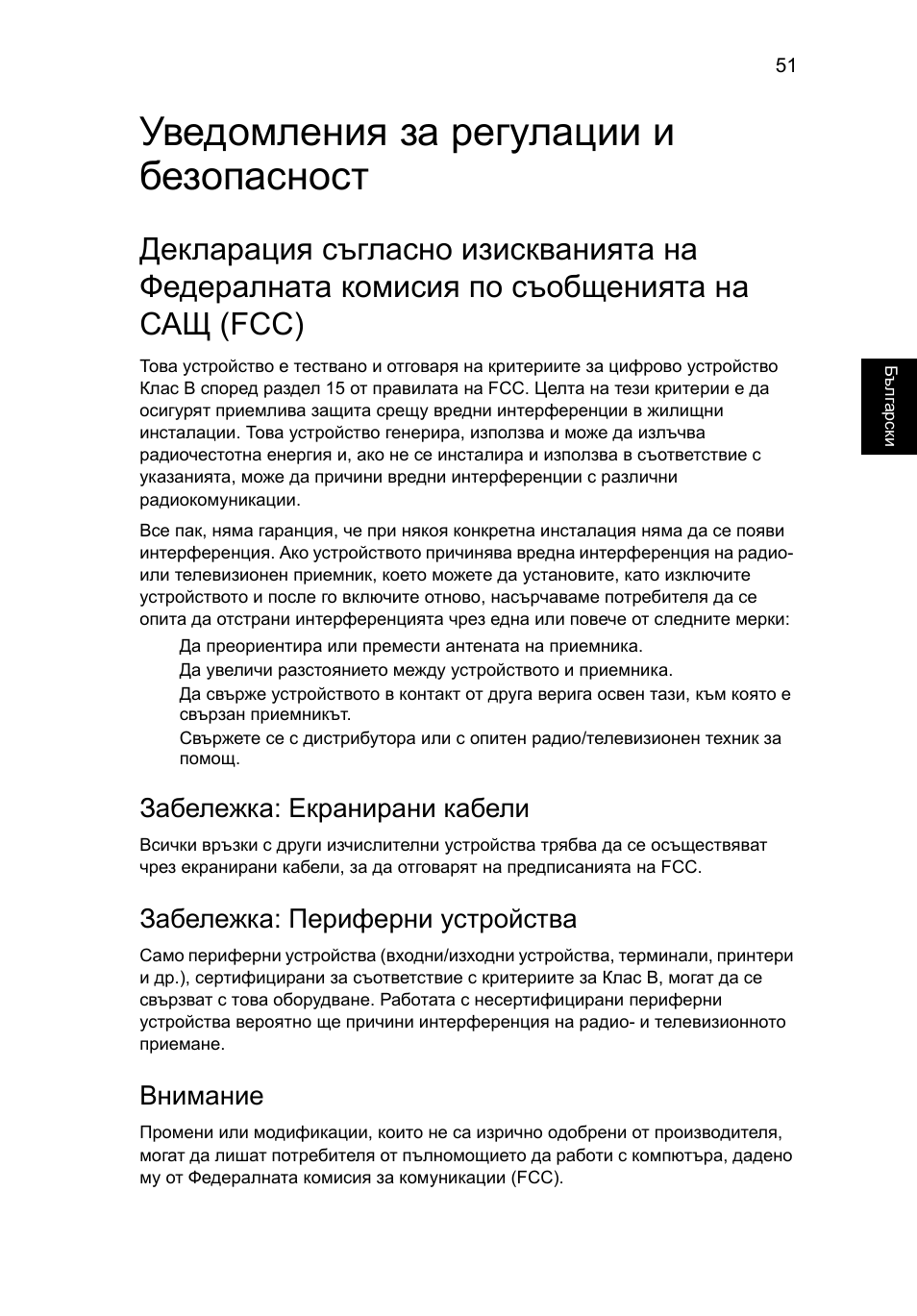 Уведомления за регулации и безопасност, Забележка: екранирани кабели, Забележка: периферни устройства | Внимание | Acer Aspire 5733Z User Manual | Page 1517 / 2348