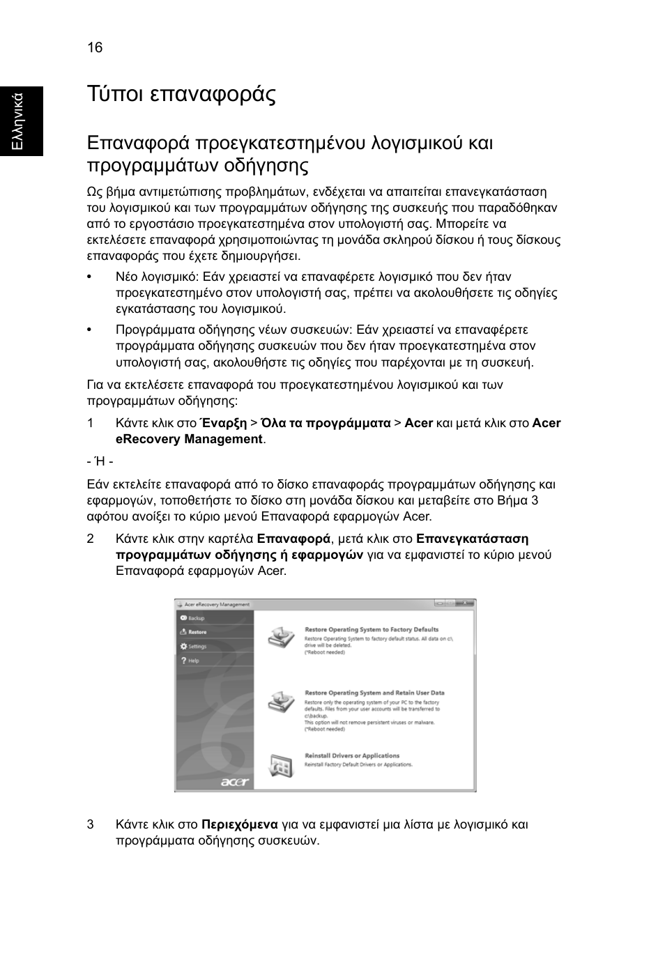 Τύποι επαναφοράς, Επαναφορά προεγκατεστηµένου λογισµικού και, Προγραµµάτων οδήγησης" στη σελίδα 16 | Acer Aspire 5733Z User Manual | Page 1784 / 2348