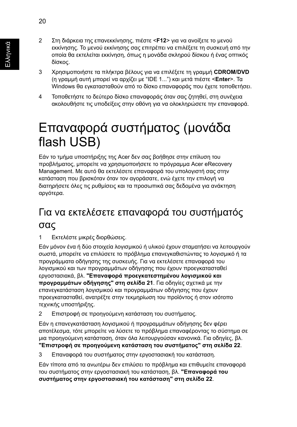 Επαναφορά συστήµατος (µονάδα flash usb), Για να εκτελέσετε επαναφορά του συστήµατός σας, Επαναφορά συστήµατος (µονάδα flash usb) 20 | Acer Aspire 5733Z User Manual | Page 1788 / 2348