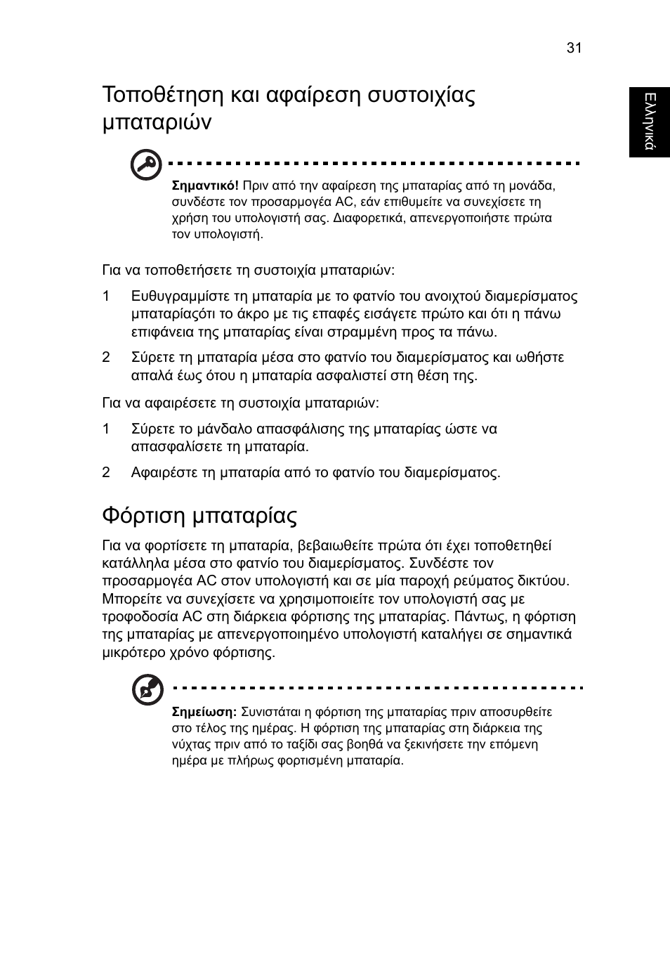 Τοποθέτηση και αφαίρεση συστοιχίας µπαταριών, Φόρτιση µπαταρίας | Acer Aspire 5733Z User Manual | Page 1799 / 2348