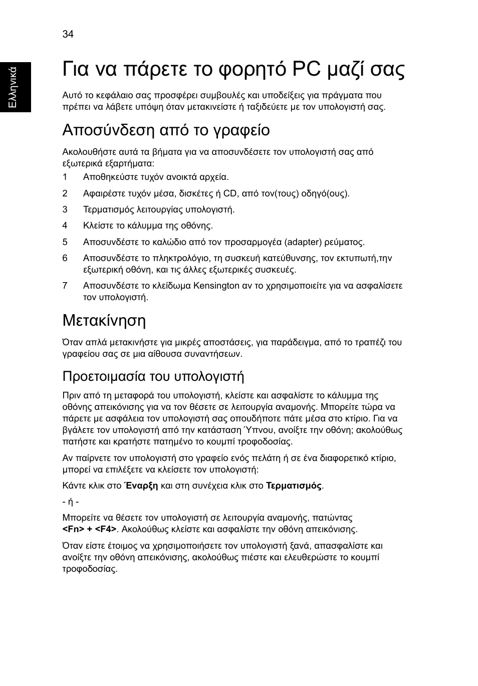Για να πάρετε το φορητό pc µαζί σας, Αποσύνδεση από το γραφείο, Μετακίνηση | Προετοιµασία του υπολογιστή | Acer Aspire 5733Z User Manual | Page 1802 / 2348