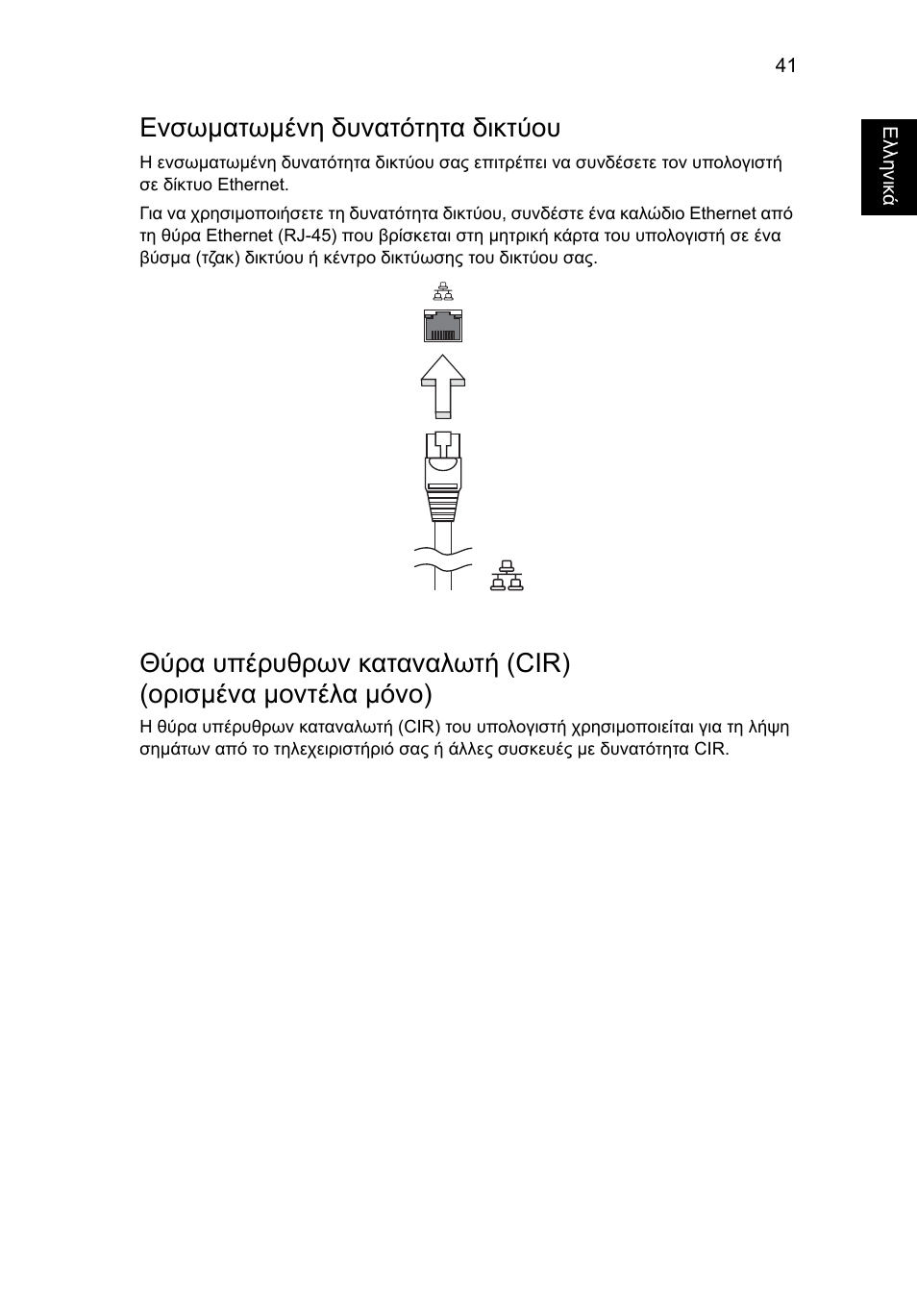 Ενσωµατωµένη δυνατότητα δικτύου | Acer Aspire 5733Z User Manual | Page 1809 / 2348