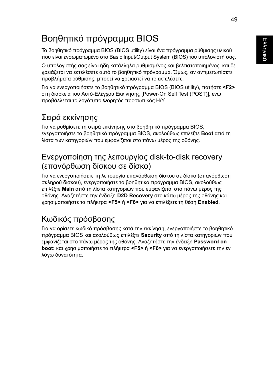 Βοηθητικό πρόγραµµα bios, Σειρά εκκίνησης, Κωδικός πρόσβασης | Acer Aspire 5733Z User Manual | Page 1817 / 2348