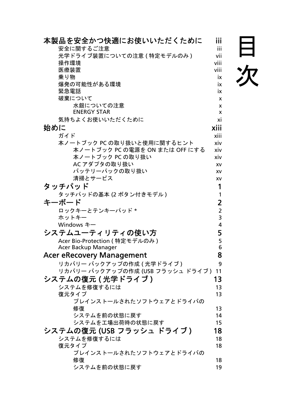 本製品を安全かつ快適にお使いいただくために iii, 始めに xiii, タッチパッド 1 | キーボード 2, システムユーティリティの使い方 5, Acer erecovery management 8, システムの復元 ( 光学ドライブ ) 13, システムの復元 (usb フラッシュ ドライブ ) 18 | Acer Aspire 5733Z User Manual | Page 1923 / 2348