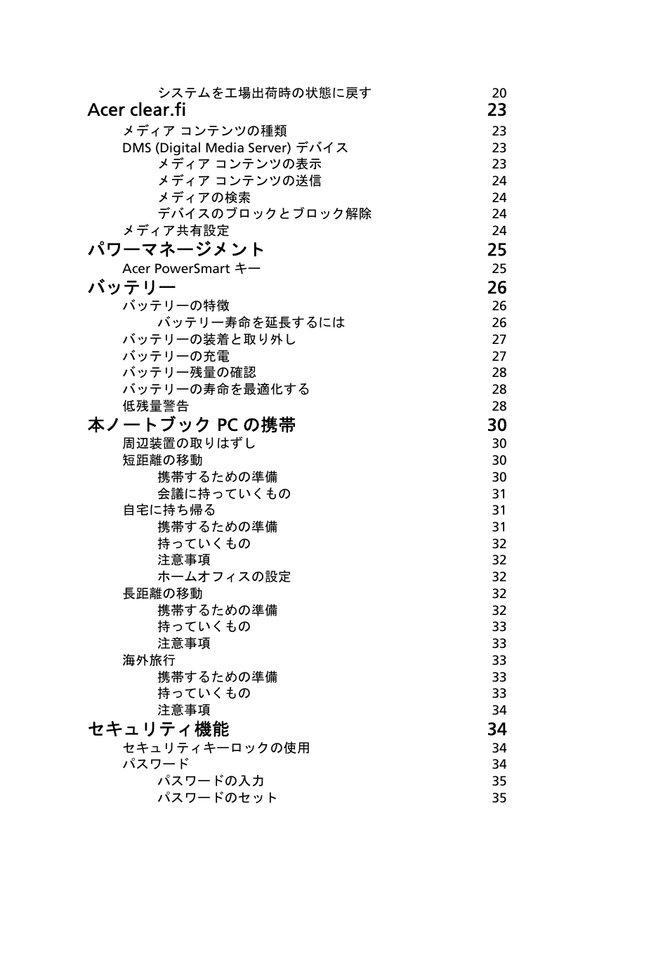 Acer clear.fi 23, パワーマネージメント 25, バッテリー 26 | 本ノートブック pc の携帯 30, セキュリティ機能 34 | Acer Aspire 5733Z User Manual | Page 1924 / 2348