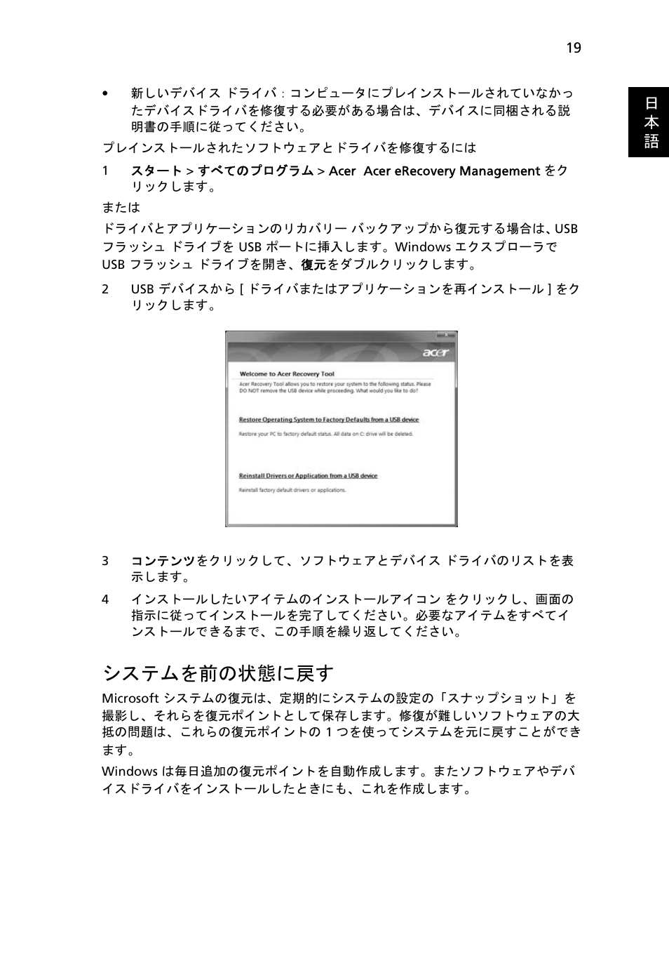 システムを前の状態に戻す, 19 ページの " システムを前の状態に, 日 本 語 | Acer Aspire 5733Z User Manual | Page 1945 / 2348