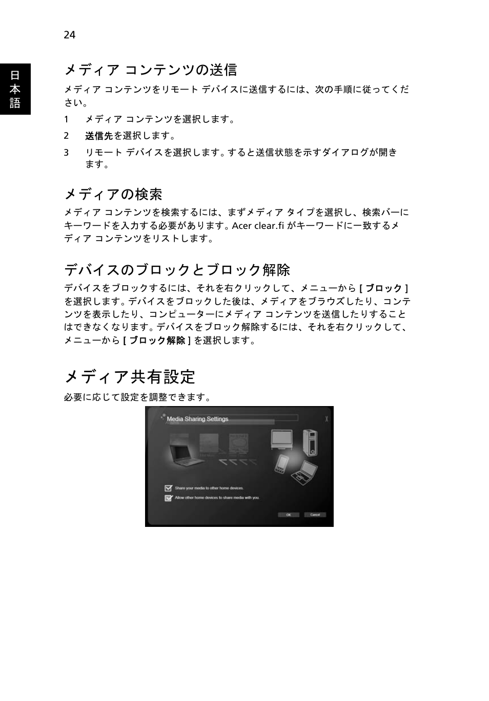 メディア共有設定, メディア, コンテンツの送信 | メディアの検索, デバイスのブロックとブロック解除, メディア コンテンツの送信 | Acer Aspire 5733Z User Manual | Page 1950 / 2348