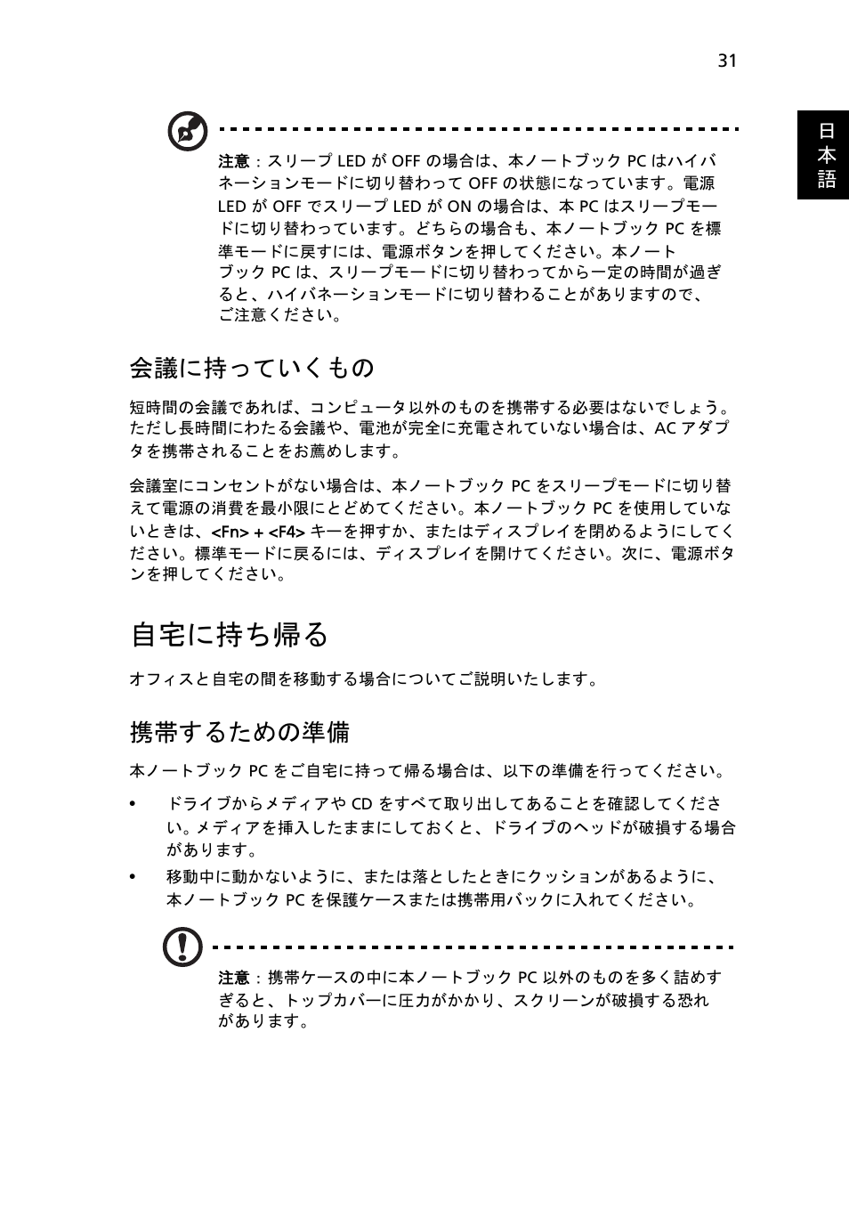 自宅に持ち帰る, 会議に持っていくもの, 携帯するための準備 | Acer Aspire 5733Z User Manual | Page 1957 / 2348