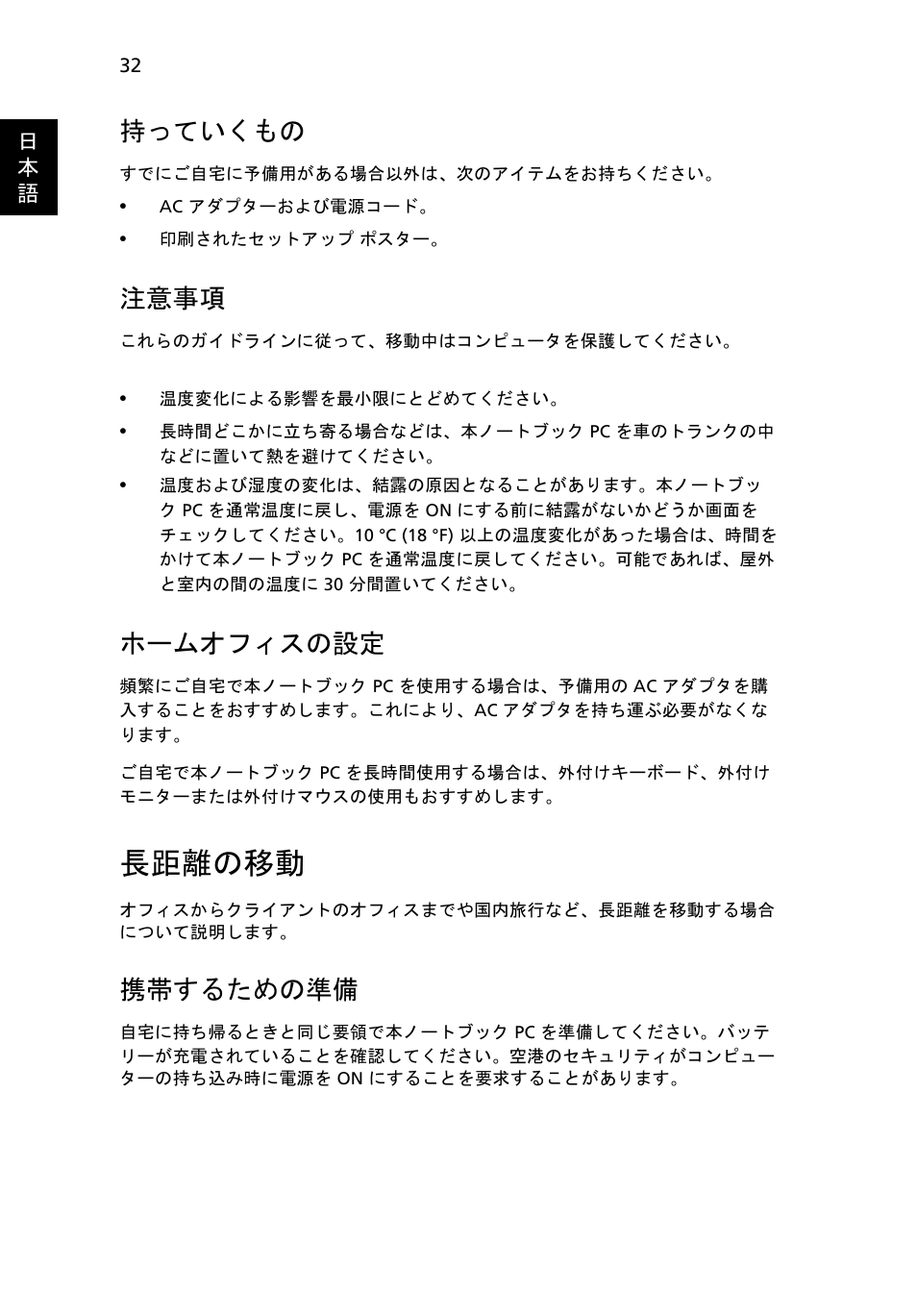 長距離の移動, 持っていくもの, 注意事項 | ホームオフィスの設定, 携帯するための準備 | Acer Aspire 5733Z User Manual | Page 1958 / 2348