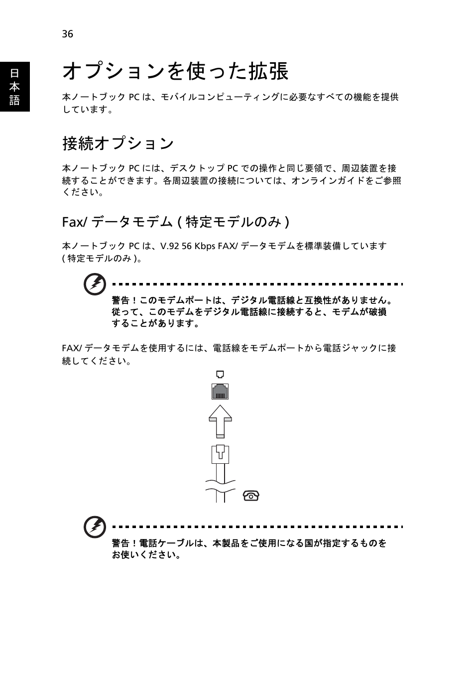 オプションを使った拡張, 接続オプション, Fax/ データモデム ( 特定モデルのみ ) | Acer Aspire 5733Z User Manual | Page 1962 / 2348