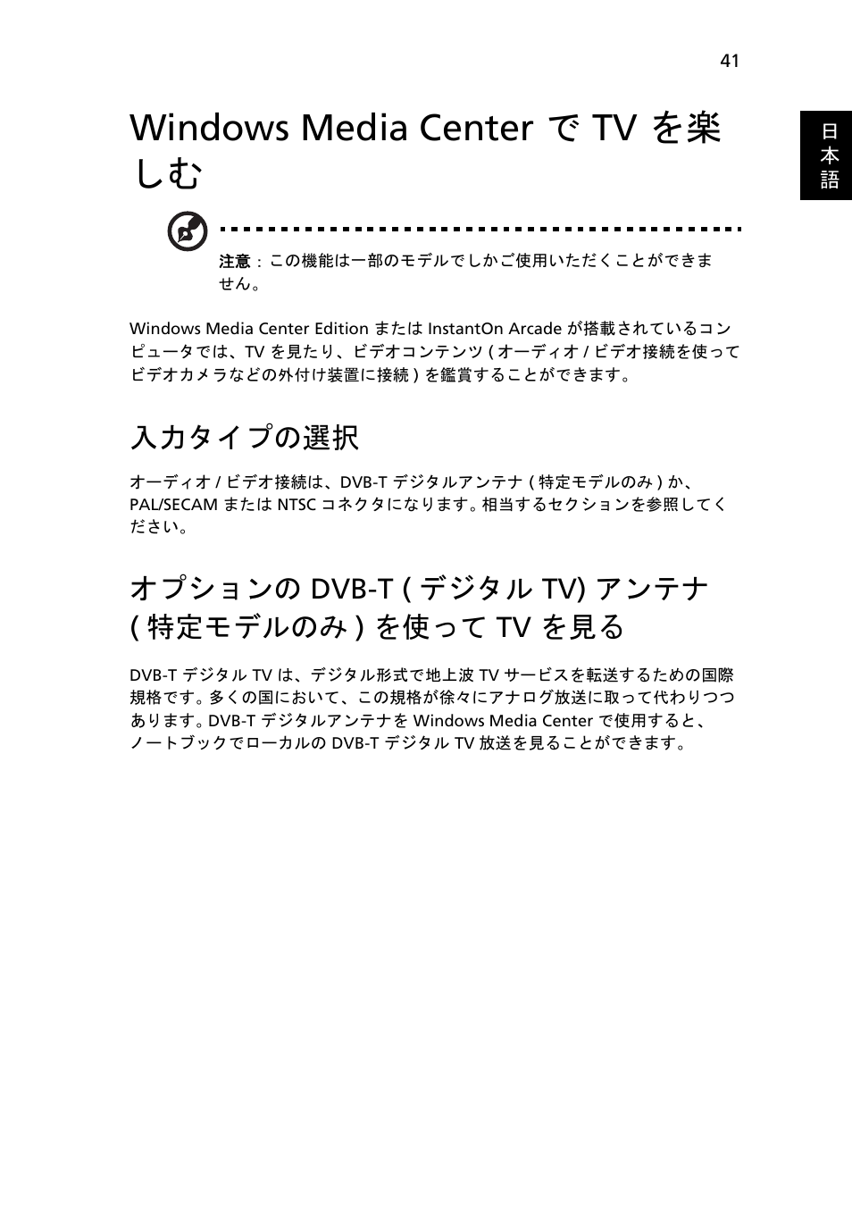 Windows media center で tv を楽 しむ, 入力タイプの選択, オプションの dvb-t (デジタル tv) アンテナ (特定モデルのみ) を使って tv を見る | Windows media center で tv を楽しむ, オプションの, Dvb-t ( デジタル tv) アンテナ, 特定モデルのみ ) を使って tv を見る | Acer Aspire 5733Z User Manual | Page 1967 / 2348