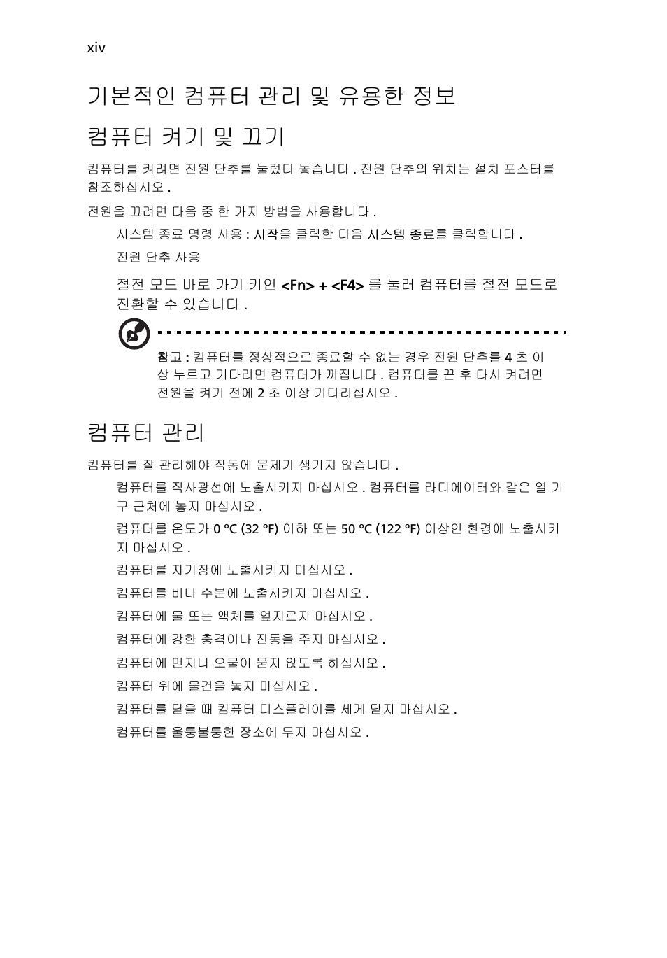 기본적인 컴퓨터 관리 및 유용한 정보, 기본적인 컴퓨터 관리 및 유용한 정보 컴퓨터 켜기 및 끄기, 컴퓨터 관리 | Acer Aspire 5733Z User Manual | Page 1996 / 2348