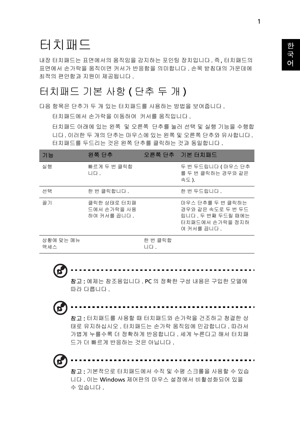 터치패드, 터치패드 기본 사항(단추 두 개), 기본 사항 ( 단추 두 개 ) | 터치패드 기본 사항 ( 단추 두 개 ), 한 국 어 | Acer Aspire 5733Z User Manual | Page 2003 / 2348