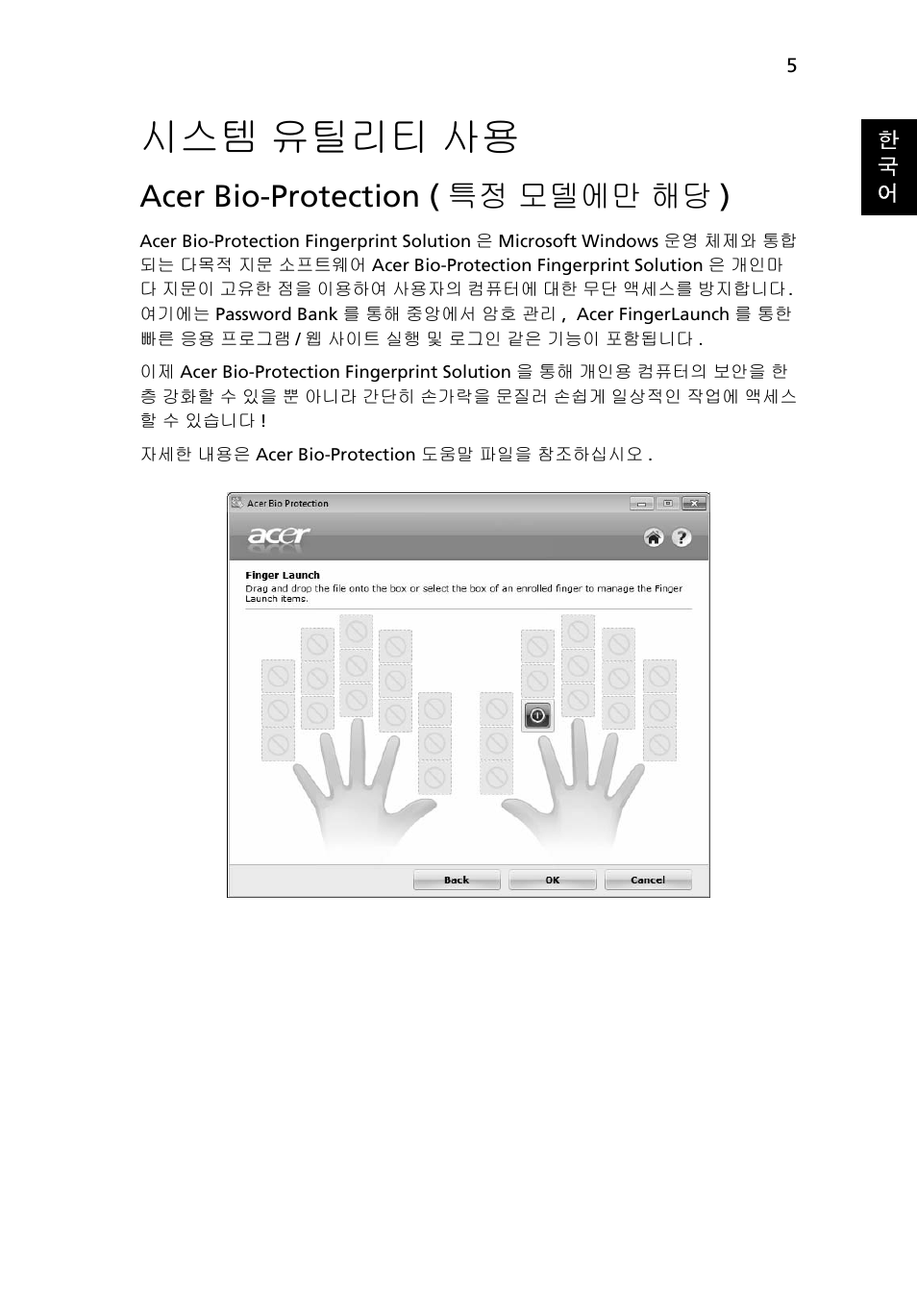 시스템 유틸리티 사용, Acer bio-protection (특정 모델에만 해당), 유틸리티 사용 | Acer bio-protection ( 특정 모델에만 해당 ) | Acer Aspire 5733Z User Manual | Page 2007 / 2348