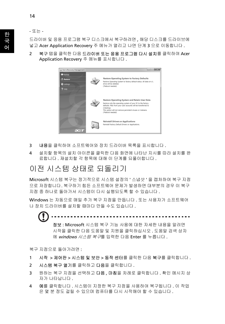 시스템 상태로 되돌리기, 14 페이, 이전 시스템 상태로 되돌리기 | Acer Aspire 5733Z User Manual | Page 2016 / 2348