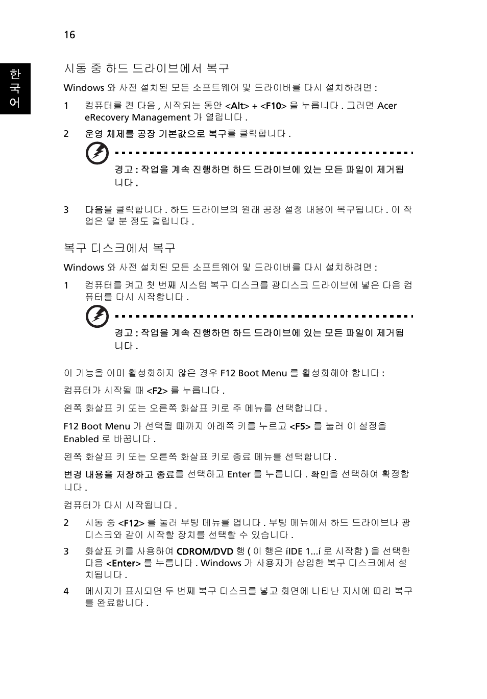 16 페이지의 " 시동, 중 하드 드라이브에서 복구, 16 페이지의 " 복구 디스크에서 복구 | 한 국 어, 시동 중 하드 드라이브에서 복구, 복구 디스크에서 복구 | Acer Aspire 5733Z User Manual | Page 2018 / 2348